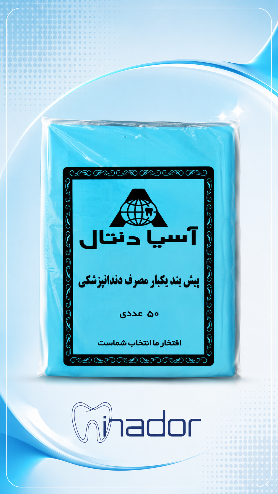 پیشبند یکبار مصرف آسیا دنتال