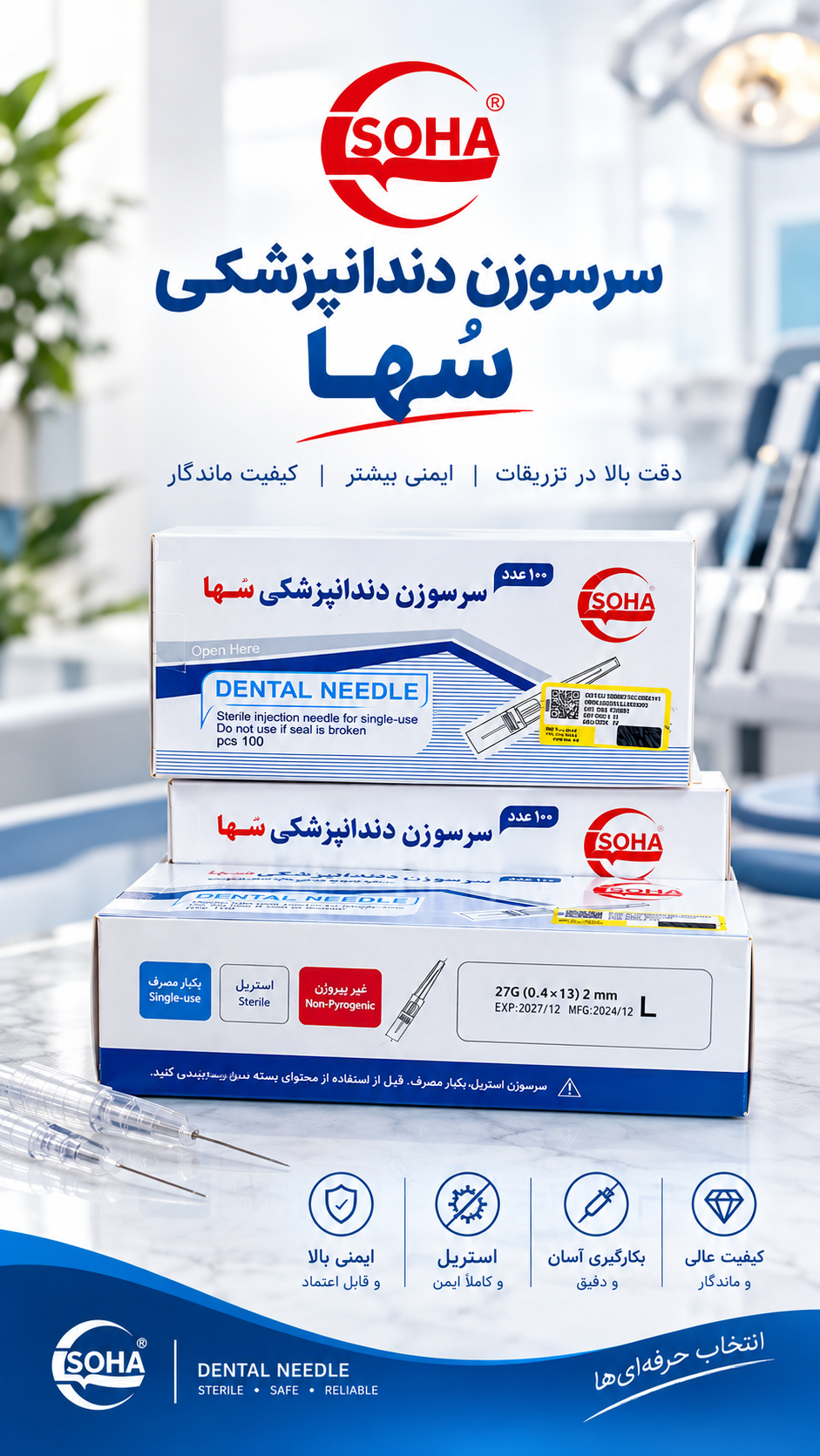 سرسوزن دندانپزشکی سُها گیج ۲۷